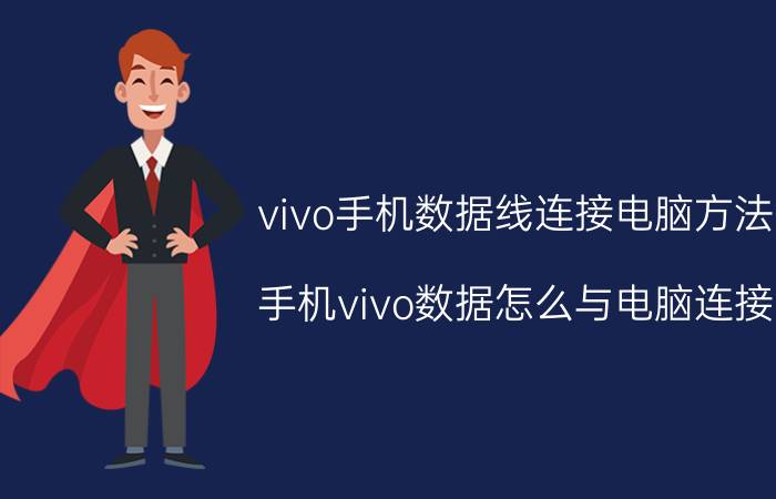 vivo手机数据线连接电脑方法 手机vivo数据怎么与电脑连接？